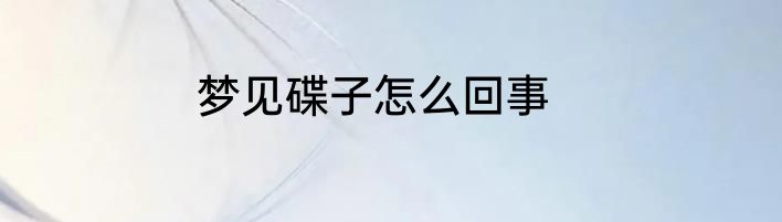 梦见碟子怎么回事
