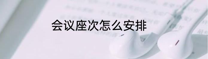 会议座次怎么安排