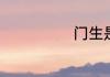 门生是什么意思