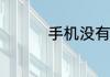 手机没有nfc功能怎么办