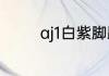 aj1白紫脚趾2020真假对比