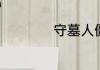 守墓人僵尸怎么解锁