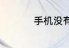 手机没有信号怎么解决
