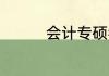 会计专硕考到230有多难