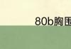 80b胸围一般都是多少
