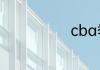 cba季后赛规则