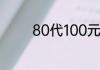 80代100元代金券怎么用的