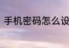 手机密码怎么设置如何设置手机密码