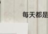 每天都是情人节的句子