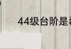 44级台阶是希区柯克的作品吗