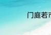 门庭若市是什么意思
