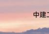 中建二局在哪里
