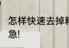 怎样快速去掉粘在衣服上泡泡糖急!急!急!