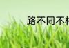 路不同不相为谋什么意思
