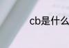 cb是什么意思cb的解释