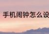 手机闹钟怎么设置手机设置闹钟步骤