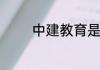 中建教育是正规教育机构吗