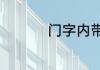 门字内带字的字有哪些