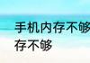 手机内存不够怎么办如何解决手机内存不够