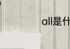 all是什么意思介绍