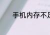 手机内存不足应该怎么样清理