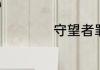 守望者罪恶迷途影评