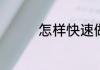怎样快速做酸萝卜脆好吃