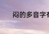 闷的多音字有哪些组什么词语