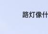 路灯像什么比喻句小学