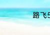 路飞5档什么能力