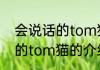 会说话的tom猫介绍关于游戏会说话的tom猫的介绍