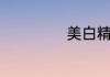 美白精华如何使用