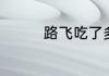 路飞吃了多少个恶魔果实