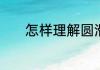 怎样理解圆滑但不世故这句话