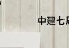 中建七局属于央企吗