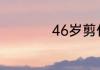 46岁剪什么头发好看
