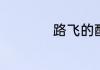 路飞的配音声优是谁