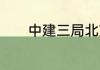 中建三局北京公司有多少项目