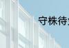 守株待兔的成语故事