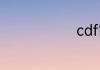 cdf简单释义