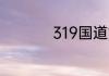 319国道始建于哪一年