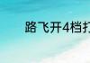 路飞开4档打大明哥是哪一集