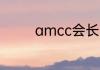 amcc会长王仲宁是做啥的