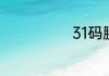 31码腰围是多少