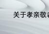关于孝亲敬老的名言简单介绍