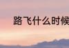 路飞什么时候吃第二个恶魔果实