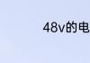 48v的电动车能跑多快