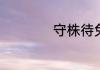 守株待兔课文的原文