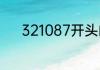 321087开头的身份证是哪里的