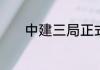 中建三局正式职工待遇怎么样